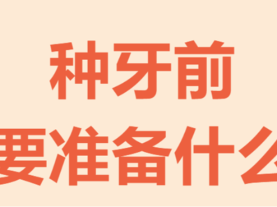 牙齒種植手術(shù)前需要做哪些準(zhǔn)備？